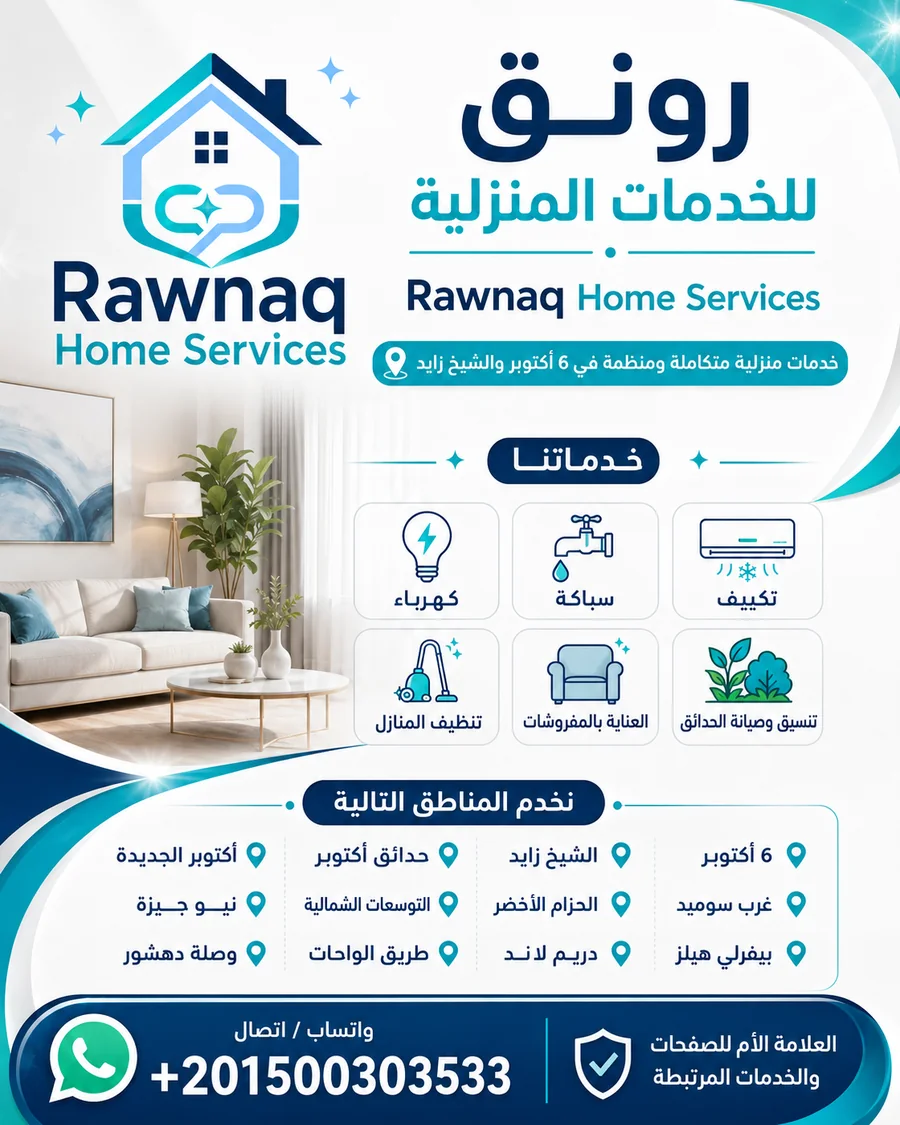 خدمات ومناطق رونق