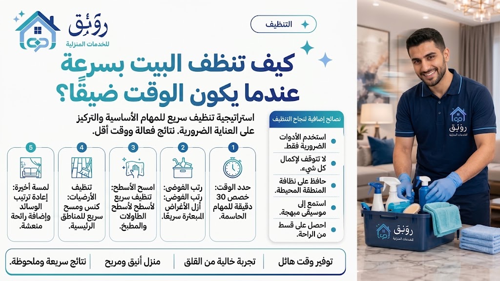 كيف تنظف البيت بسرعة عندما يكون الوقت ضيقًا؟
