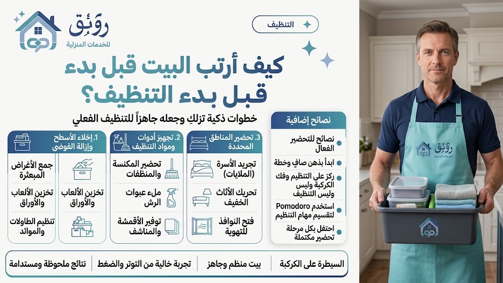 كيف أرتب البيت قبل بدء التنظيف؟