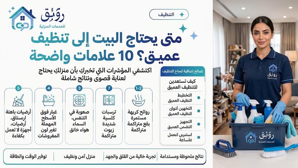 متى يحتاج البيت إلى تنظيف عميق؟ 10 علامات واضحة