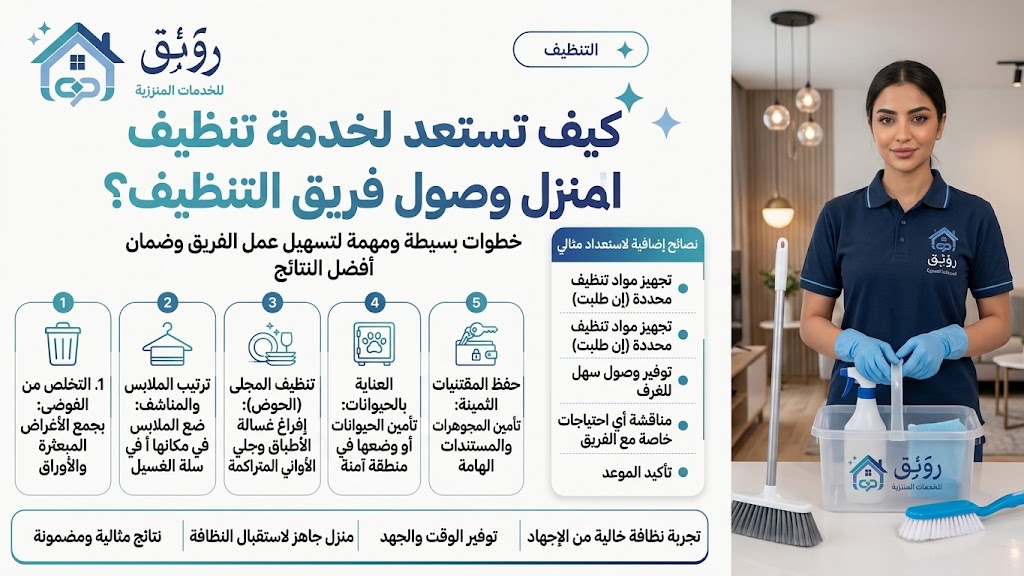 كيف تستعد لخدمة تنظيف المنزل قبل وصول فريق التنظيف؟
