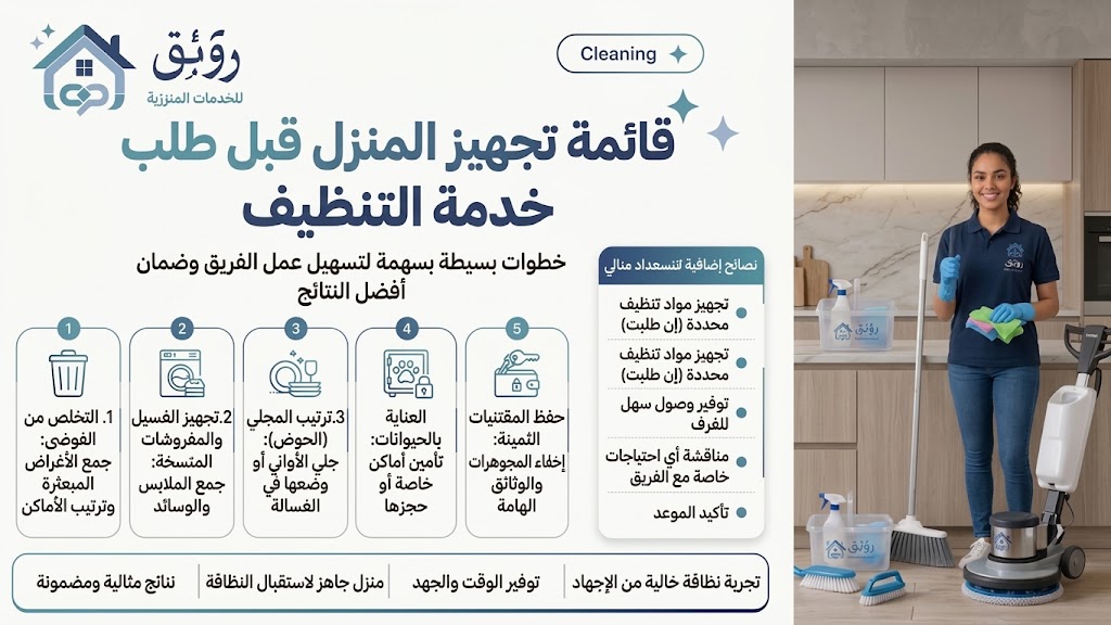 قائمة تجهيز المنزل قبل طلب خدمة التنظيف