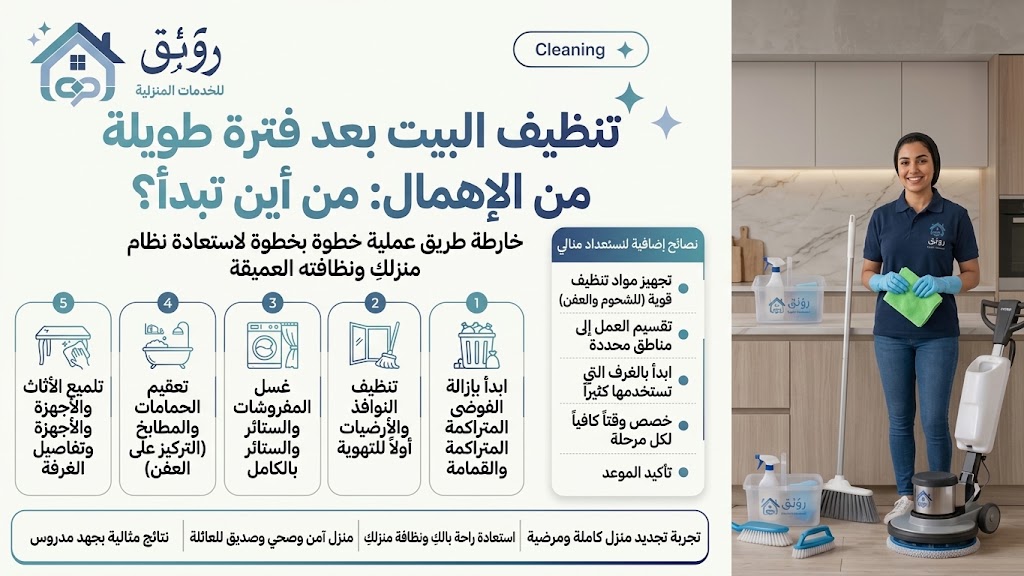 تنظيف البيت بعد فترة طويلة من الإهمال: من أين تبدأ؟