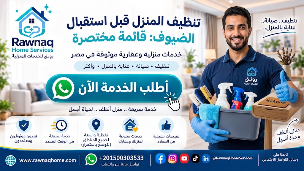 تنظيف المنزل قبل استقبال الضيوف: قائمة مختصرة