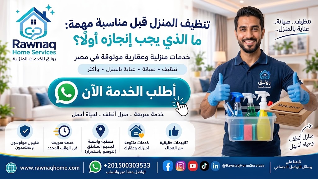 تنظيف المنزل قبل مناسبة مهمة | شركة تنظيف في 6 أكتوبر والشيخ زايد