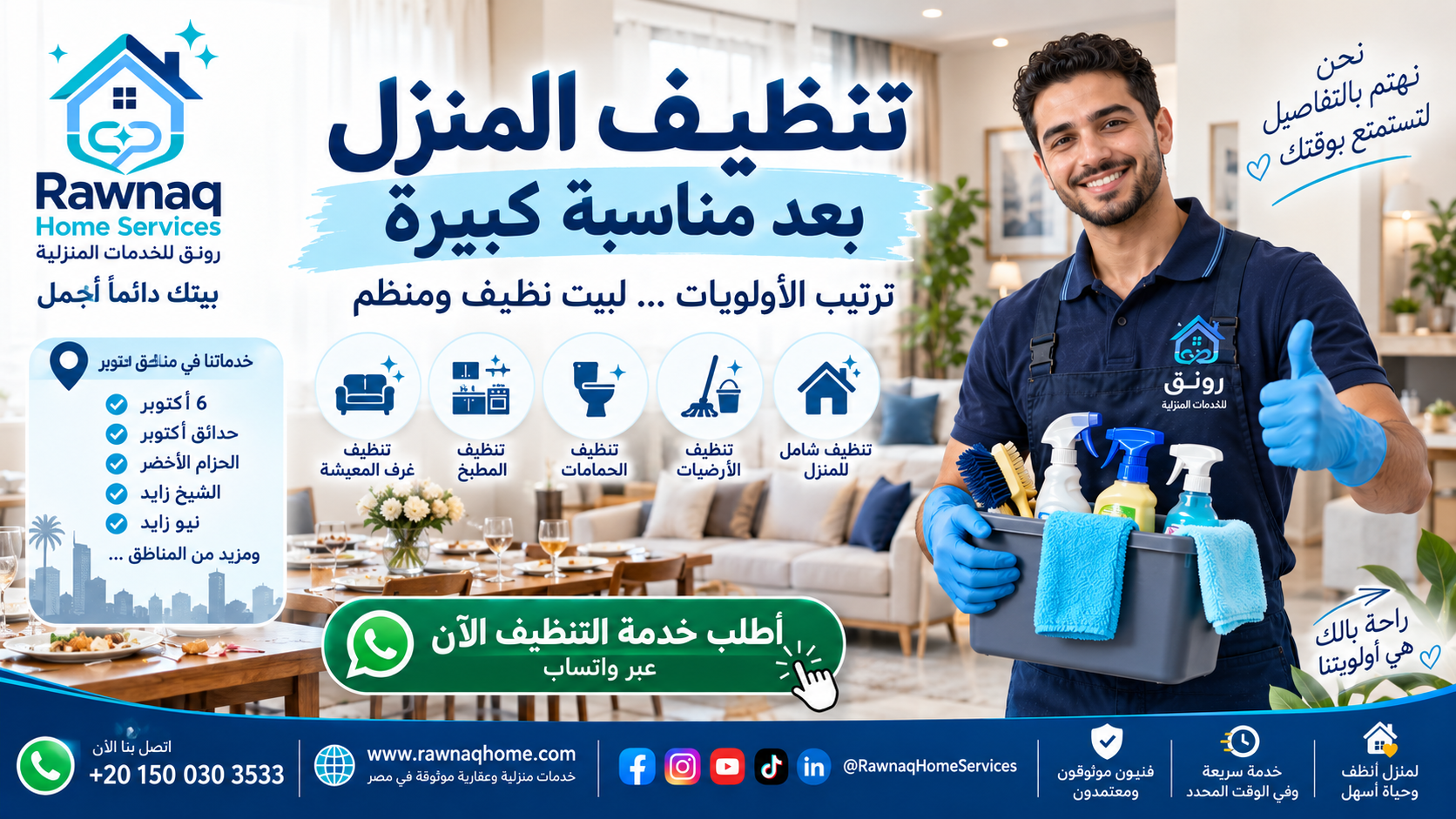 تنظيف المنزل بعد مناسبة كبيرة | ترتيب الأولويات خطوة بخطوة