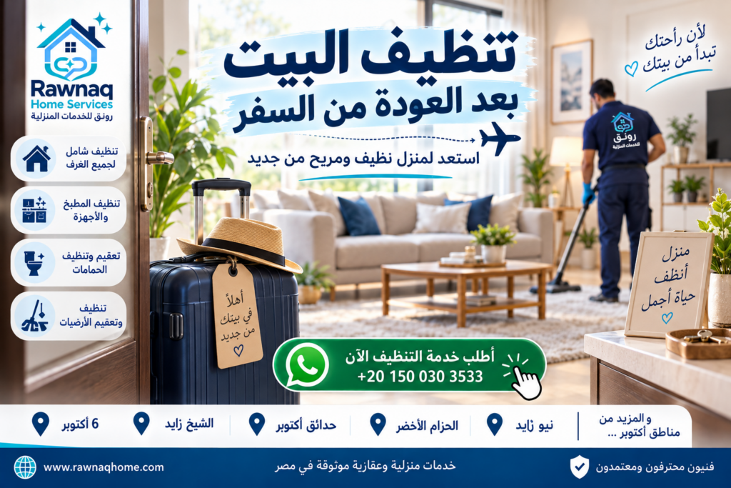 تنظيف البيت بعد العودة من السفر | شركة تنظيف في 6 أكتوبر والشيخ زايد
