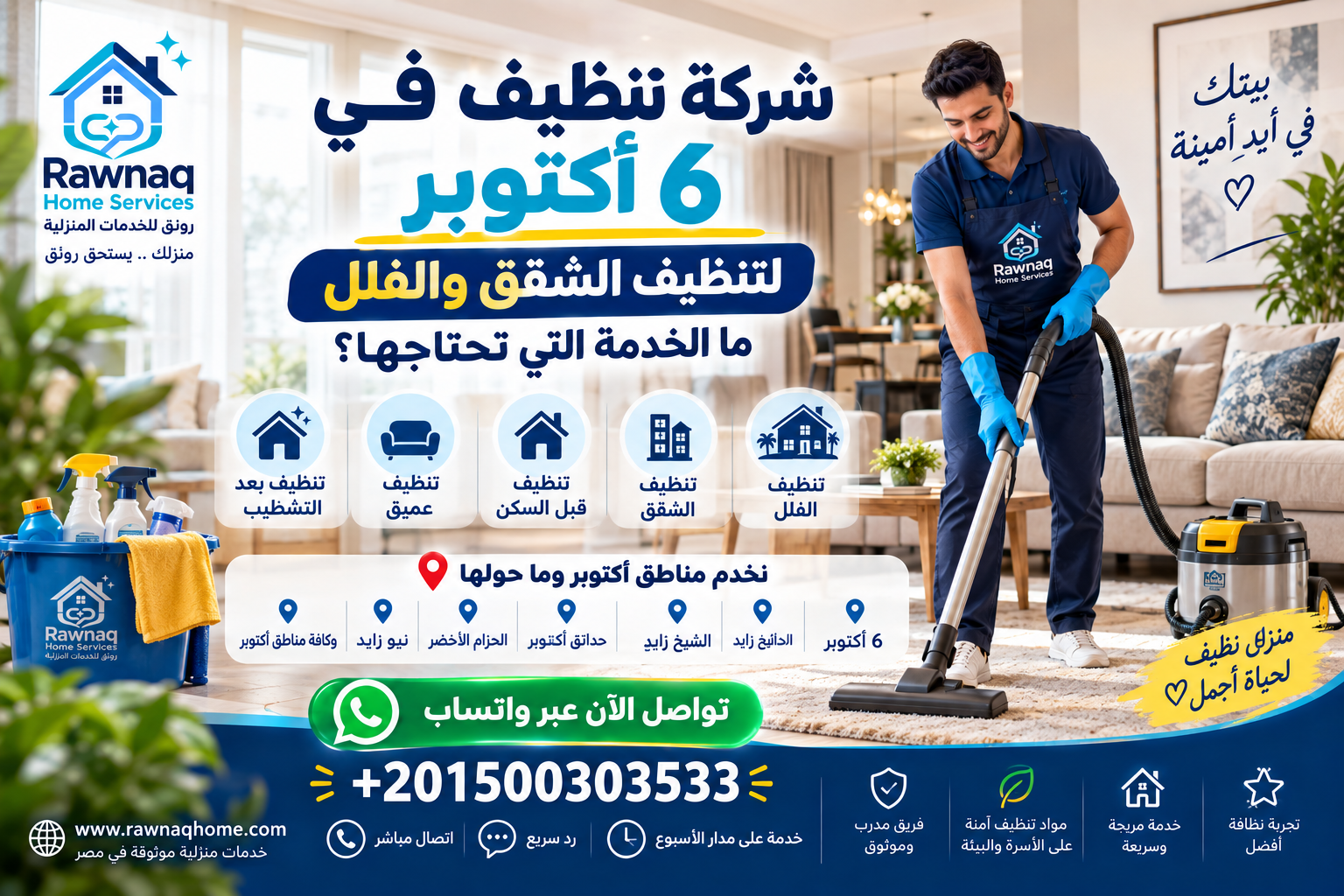 شركة تنظيف في 6 أكتوبر لتنظيف الشقق والفلل: ما الخدمة التي تحتاجها؟