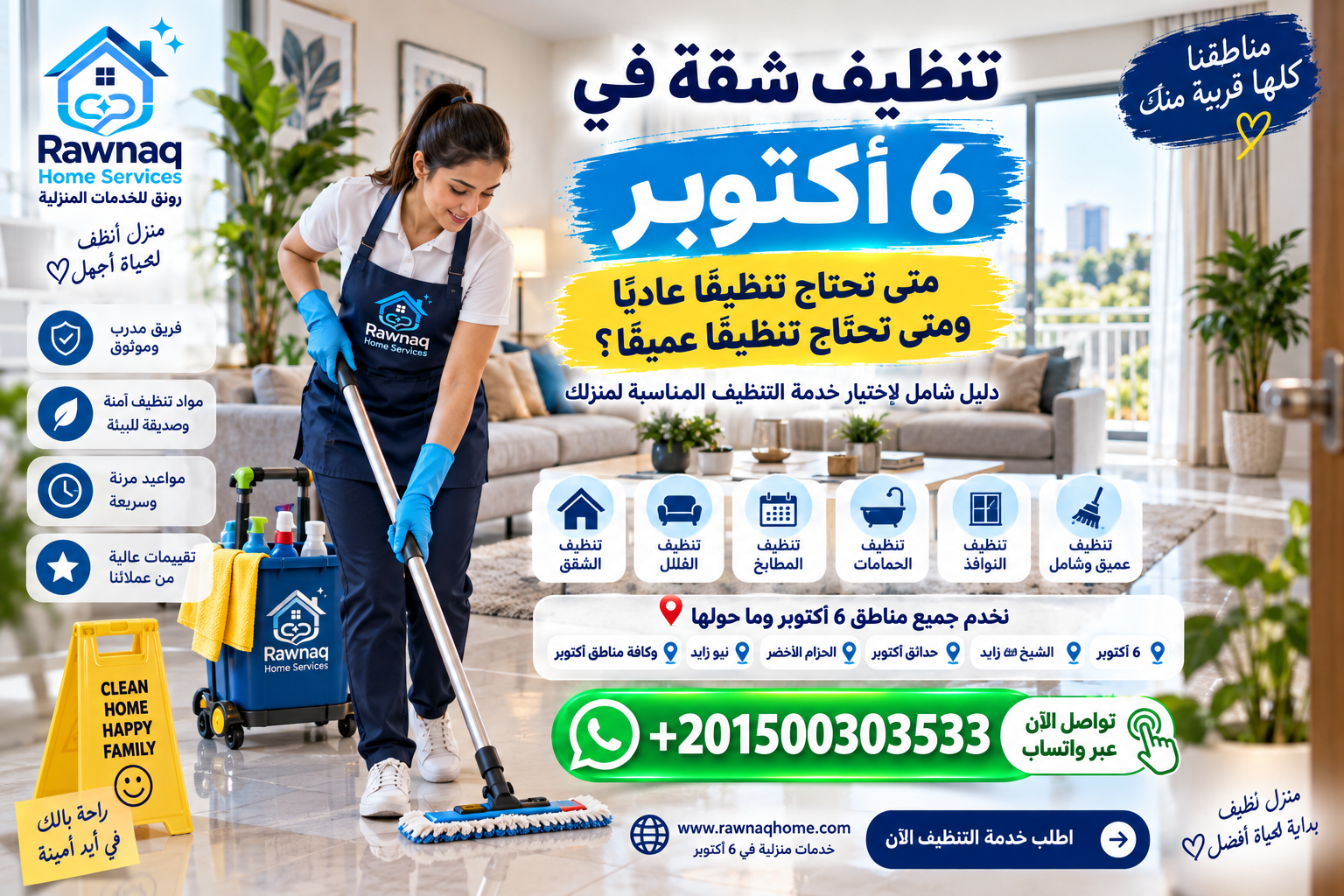 تنظيف شقة في 6 أكتوبر: متى تحتاج تنظيفًا عاديًا ومتى تحتاج تنظيفًا عميقًا؟