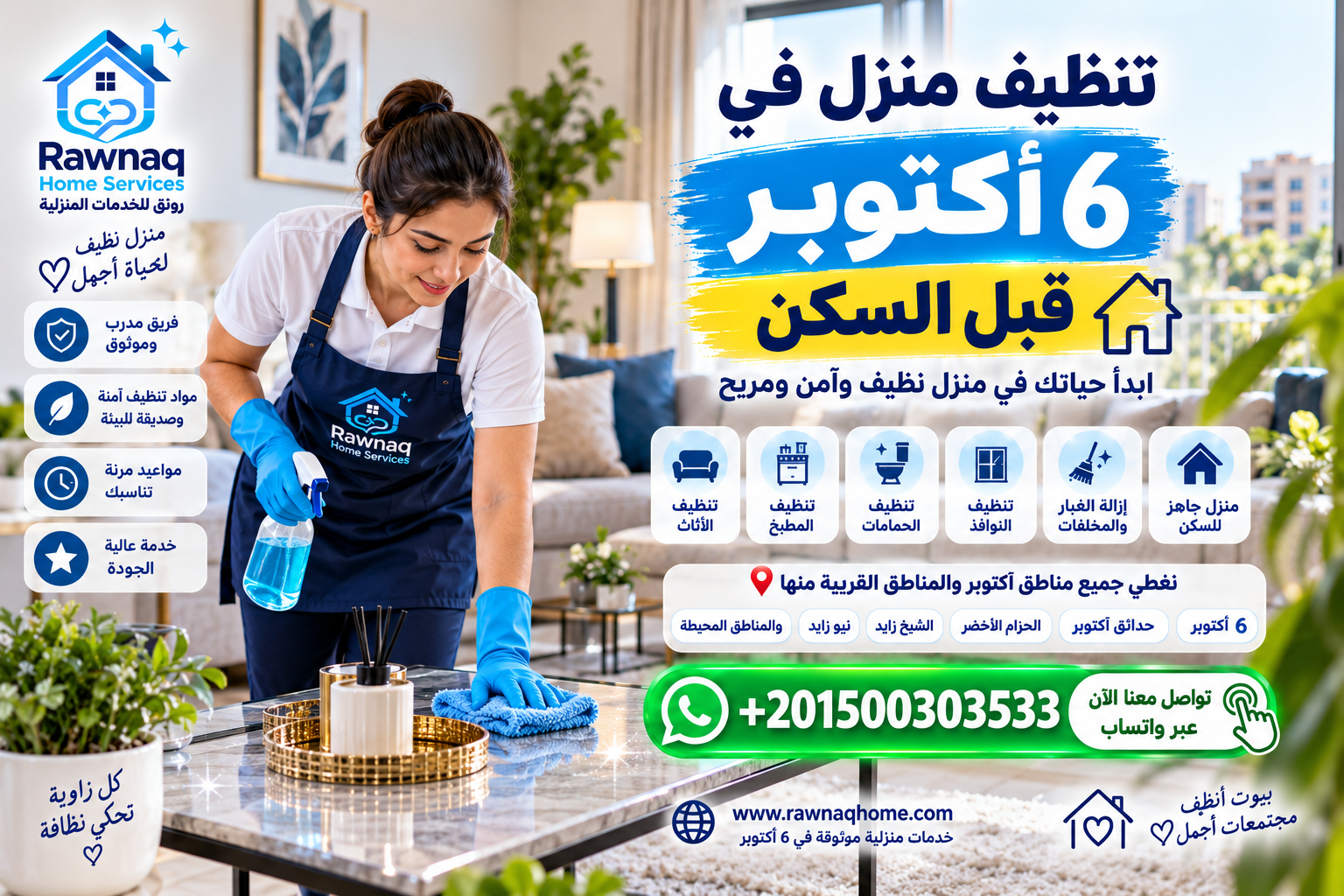 تنظيف منزل في 6 أكتوبر قبل السكن | ماذا يجب أن يشمل التنظيف؟