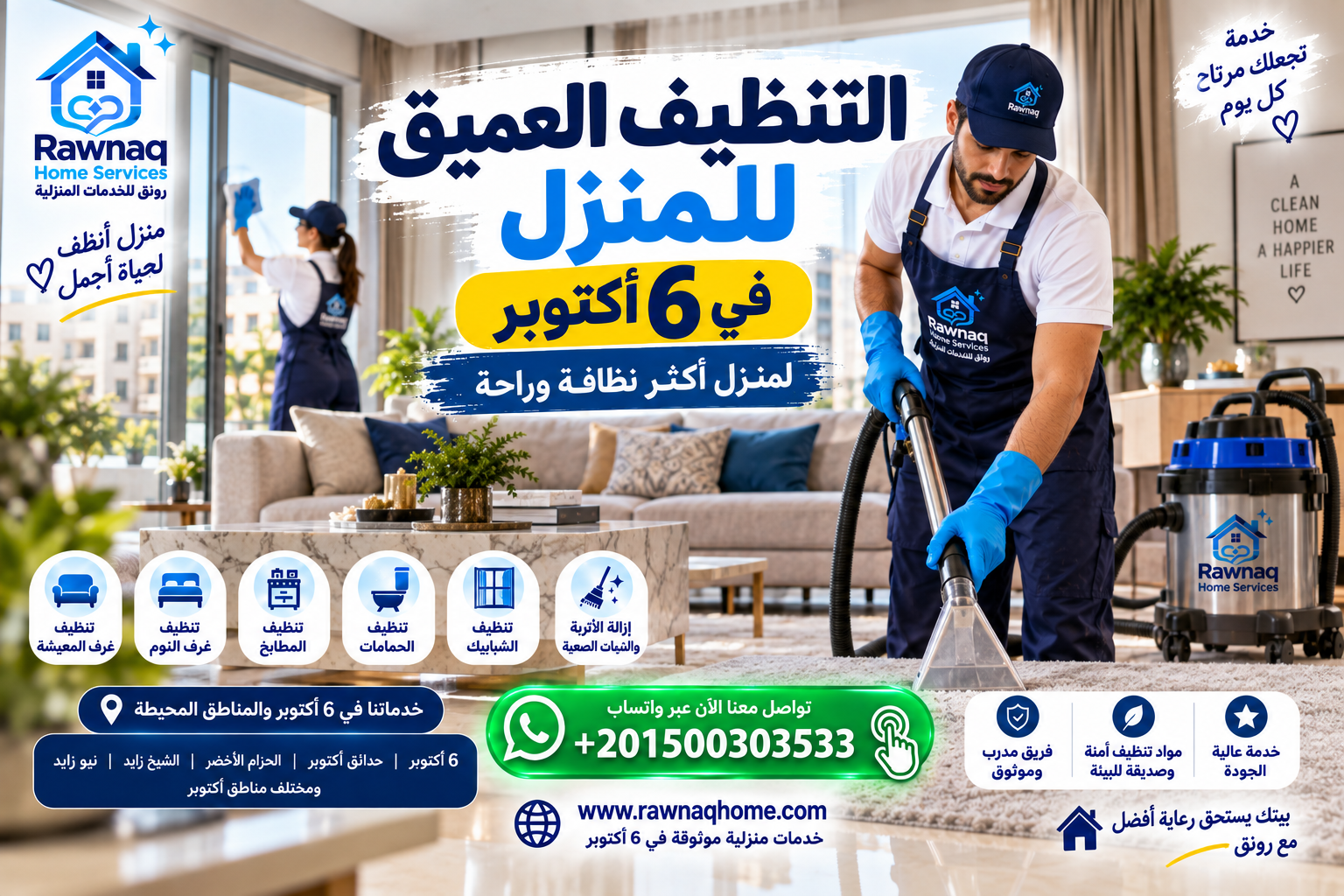 تنظيف عميق للمنزل في 6 أكتوبر: متى يكون هو الاختيار المناسب؟