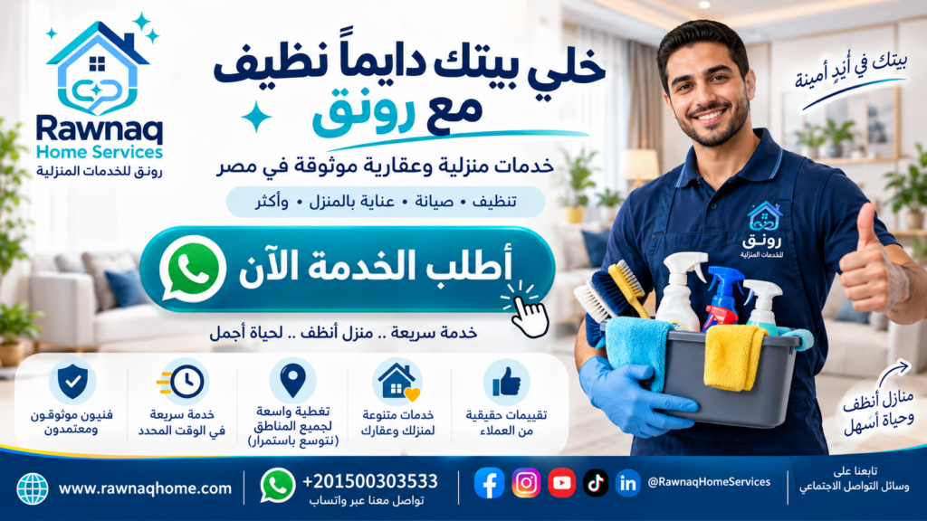 اطلب خدمة تنظيف منزلك الآن عبر رونق للخدمات المنزلية