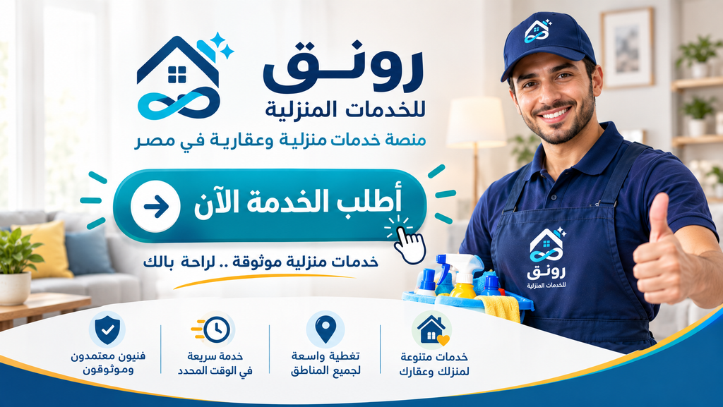 أطلب خدمة تنظيف