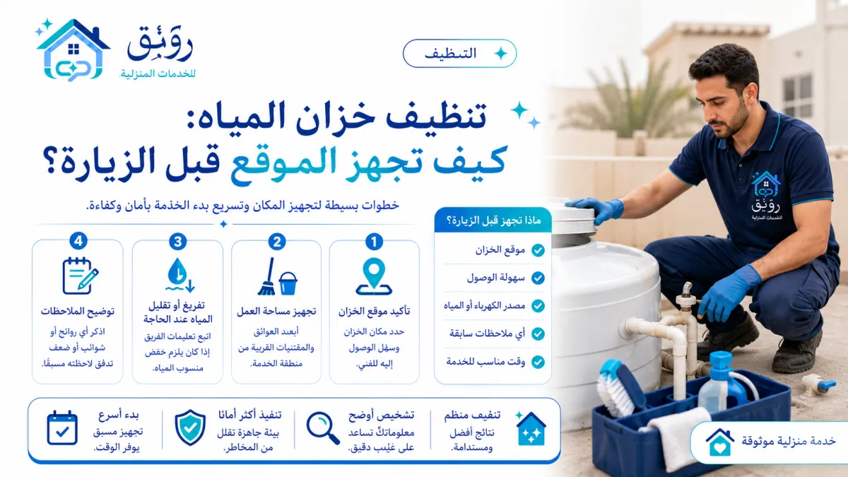 تنظيف خزان المياه: كيف تجهز الموقع قبل الزيارة؟