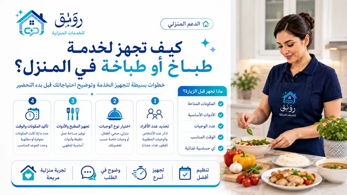 كيف تجهز لخدمة طباخ أو طباخة في المنزل؟