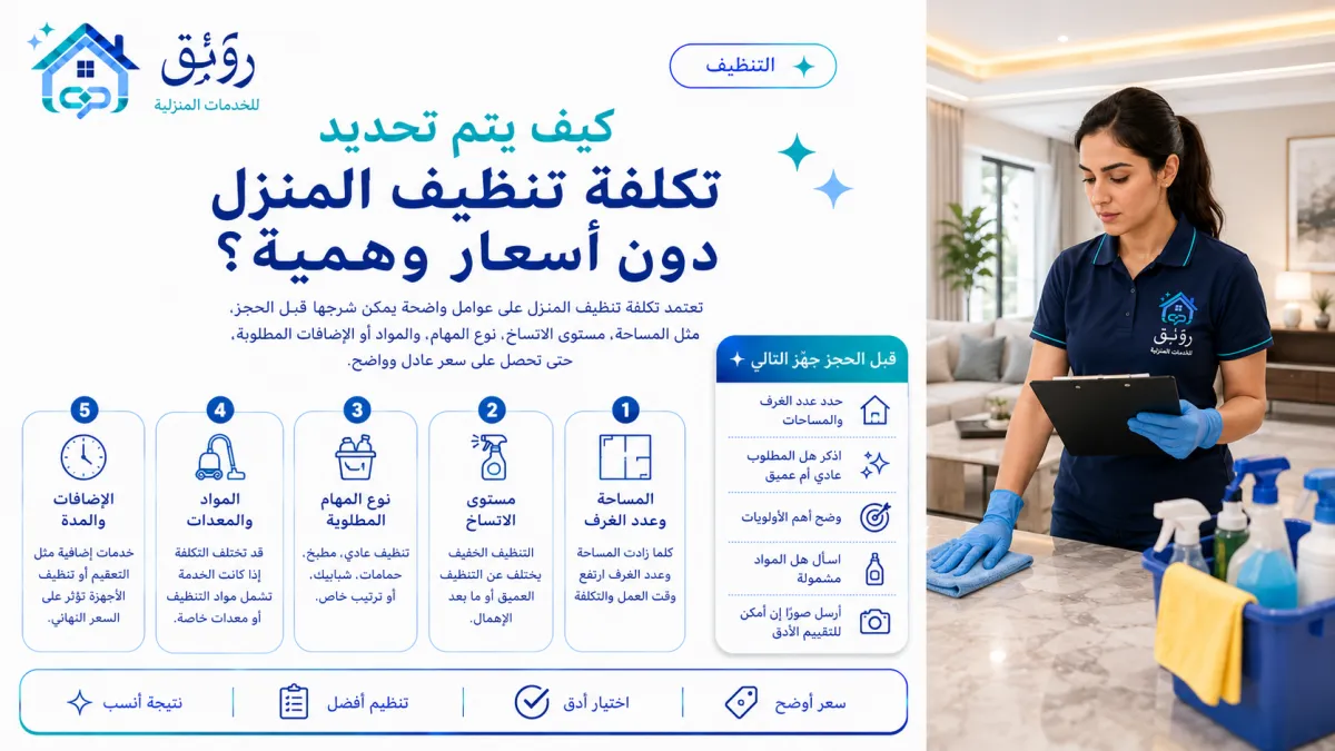 كيف يتم تحديد تكلفة تنظيف المنزل دون أسعار وهمية؟