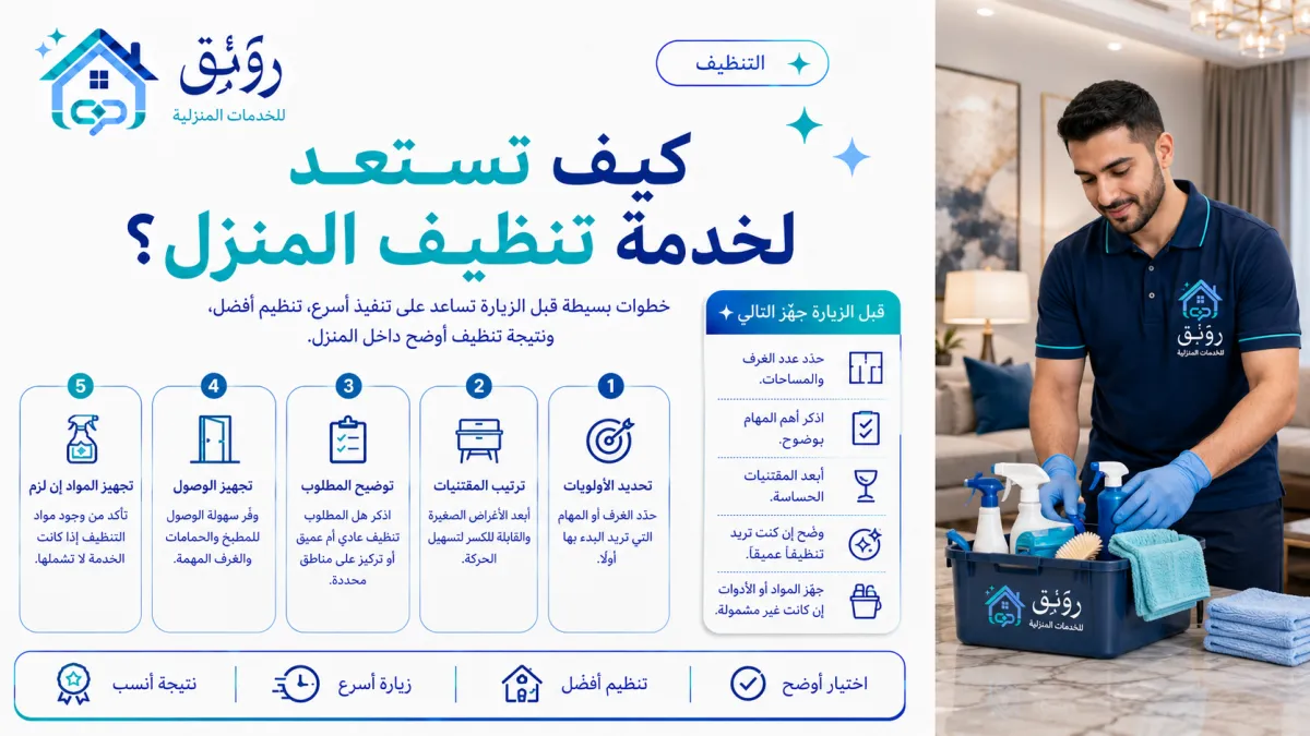 كيف تستعد لخدمة تنظيف المنزل؟