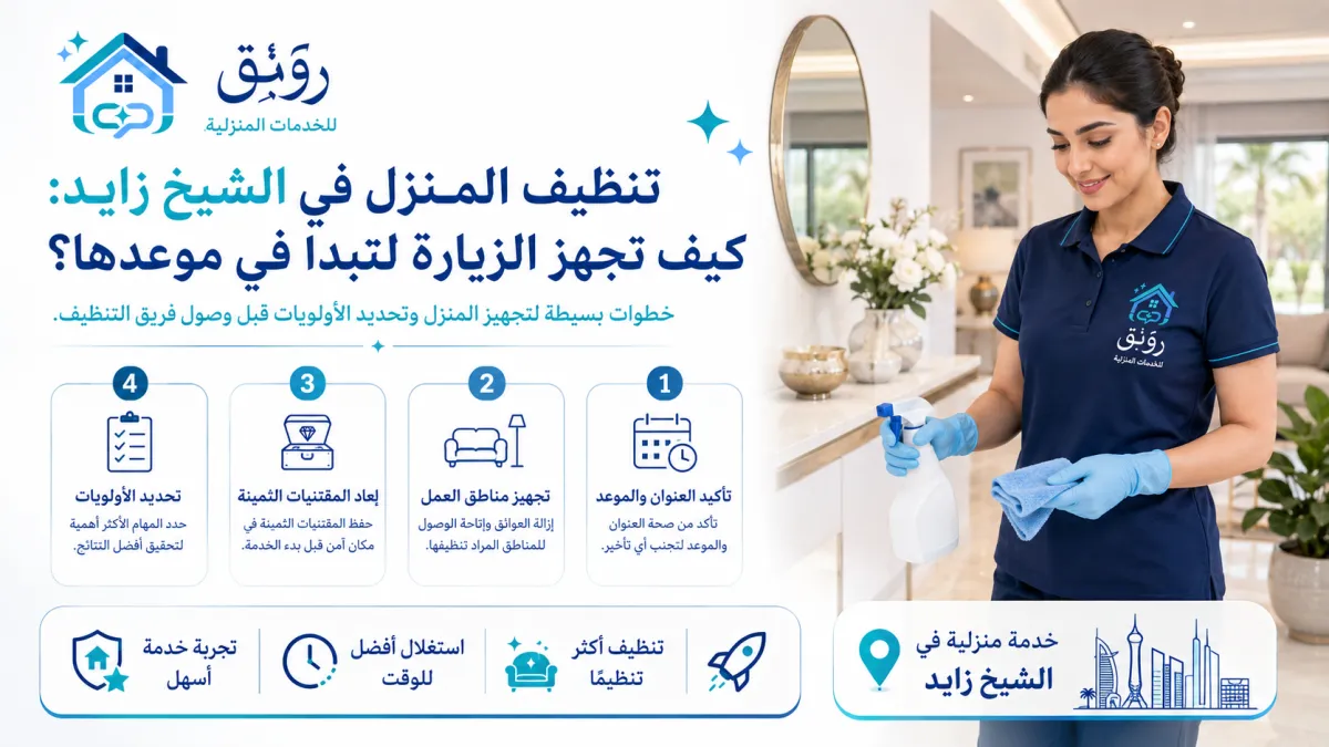 تنظيف المنزل في الشيخ زايد: كيف تجهز الزيارة لتبدأ في موعدها؟