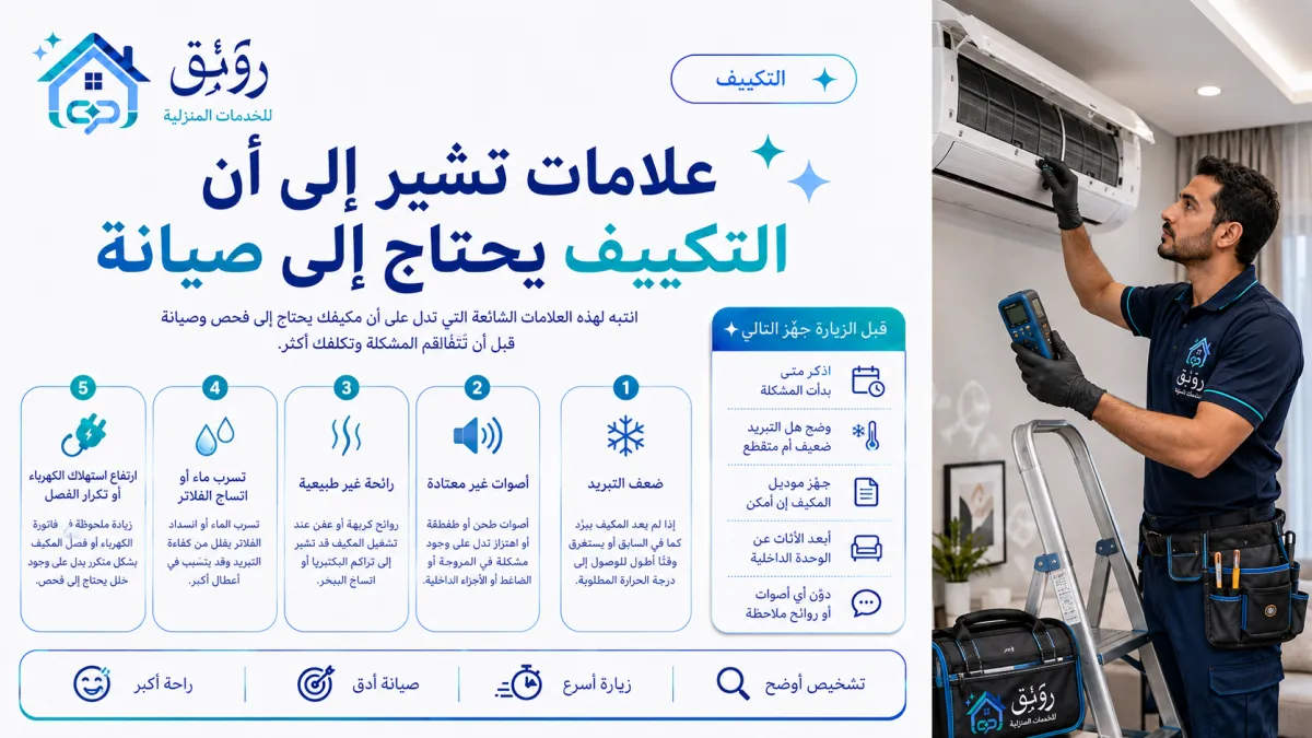 علامات تشير إلى أن التكييف يحتاج إلى صيانة