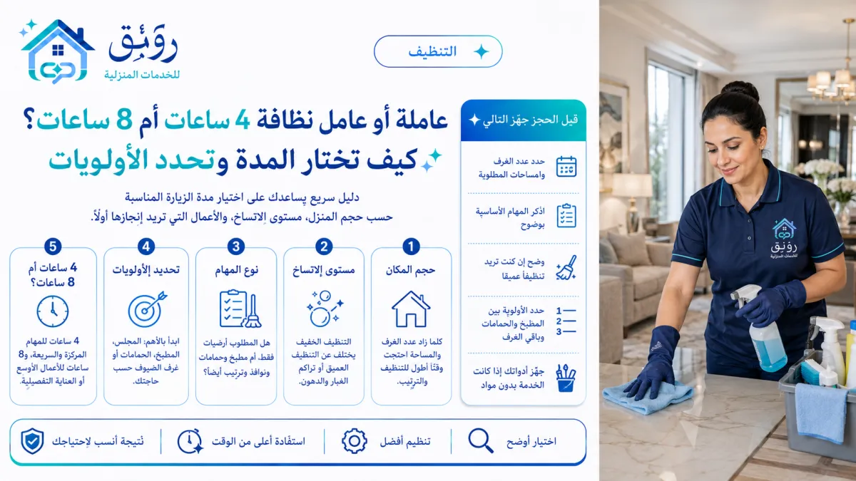 عاملة أو عامل نظافة 4 ساعات أم 8 ساعات؟ كيف تختار المدة وتحدد الأولويات
