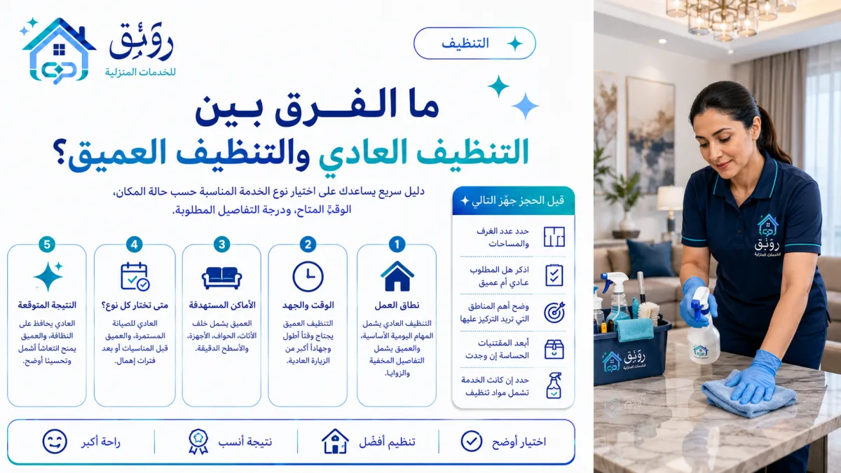 ما الفرق بين التنظيف العادي والتنظيف العميق؟