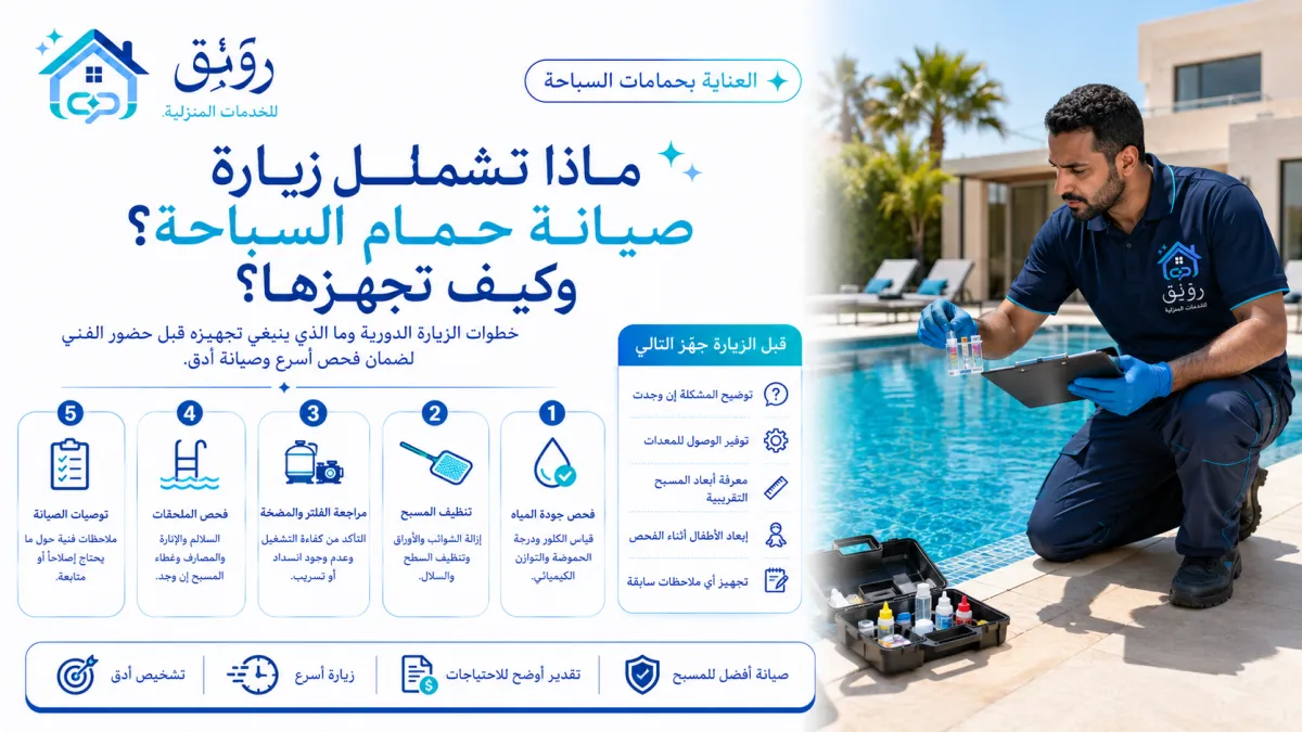 ماذا تشمل زيارة صيانة حمام السباحة؟ وكيف تجهزها؟
