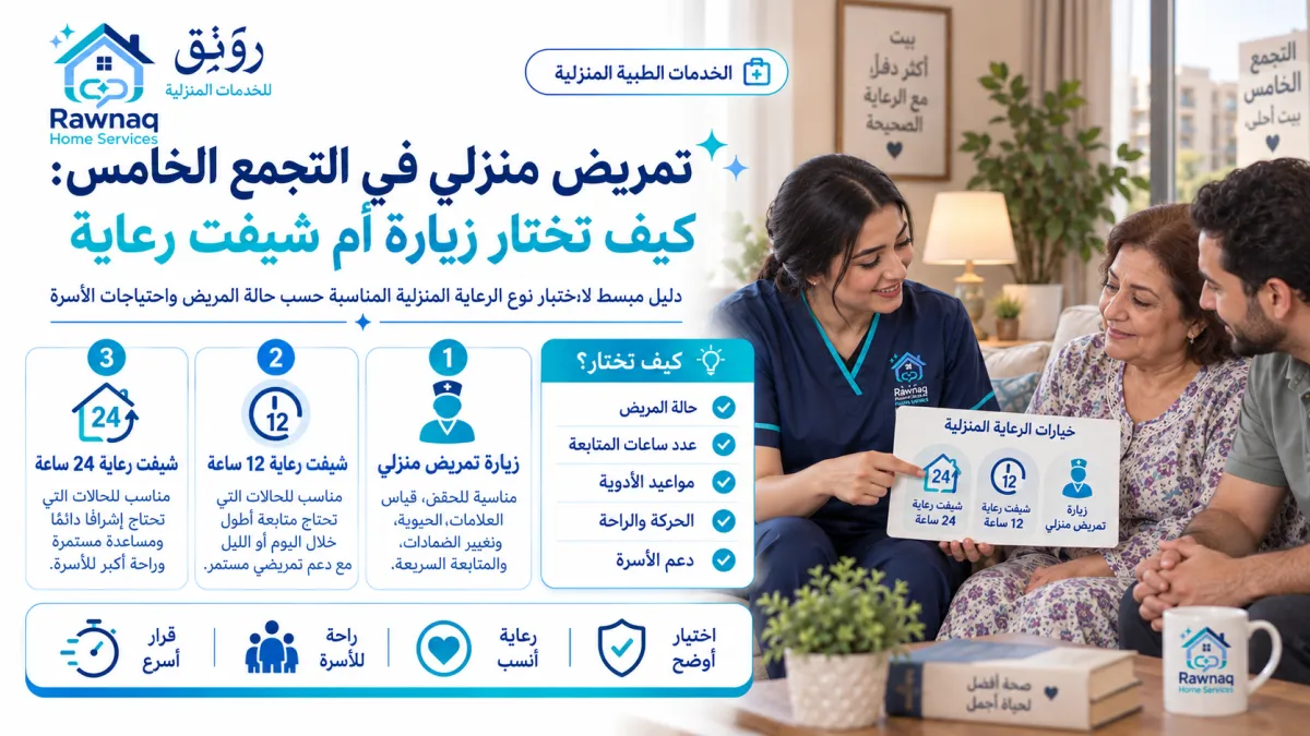 تمريض منزلي في التجمع الخامس: كيف تختار زيارة أم شيفت رعاية