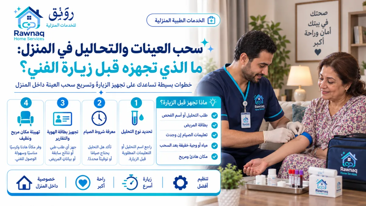سحب العينات والتحاليل في المنزل: ما الذي تجهزه قبل زيارة الفني؟