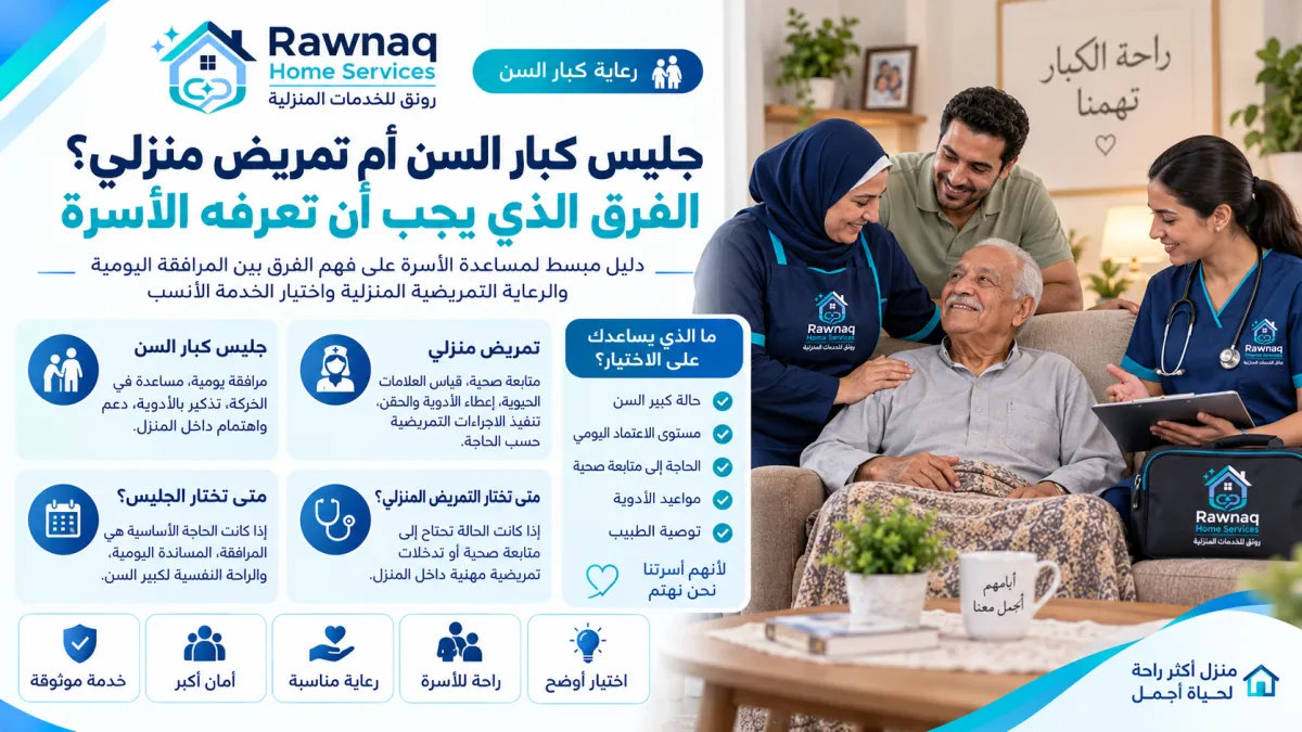 جليس كبار السن أم تمريض منزلي؟ الفرق الذي يجب أن تعرفه الأسرة