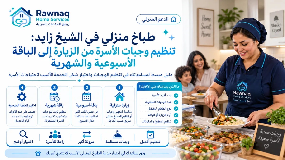 طباخ منزلي في الشيخ زايد: تنظيم وجبات الأسرة من الزيارة إلى الباقة الأسبوعية والشهرية