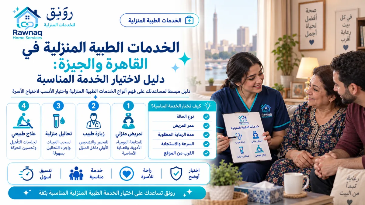الخدمات الطبية المنزلية في القاهرة والجيزة: دليل لاختيار الخدمة المناسبة