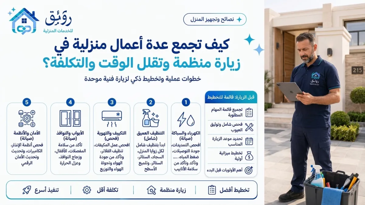كيف تجمع عدة أعمال منزلية في زيارة منظمة وتقلل الوقت والتكلفة؟