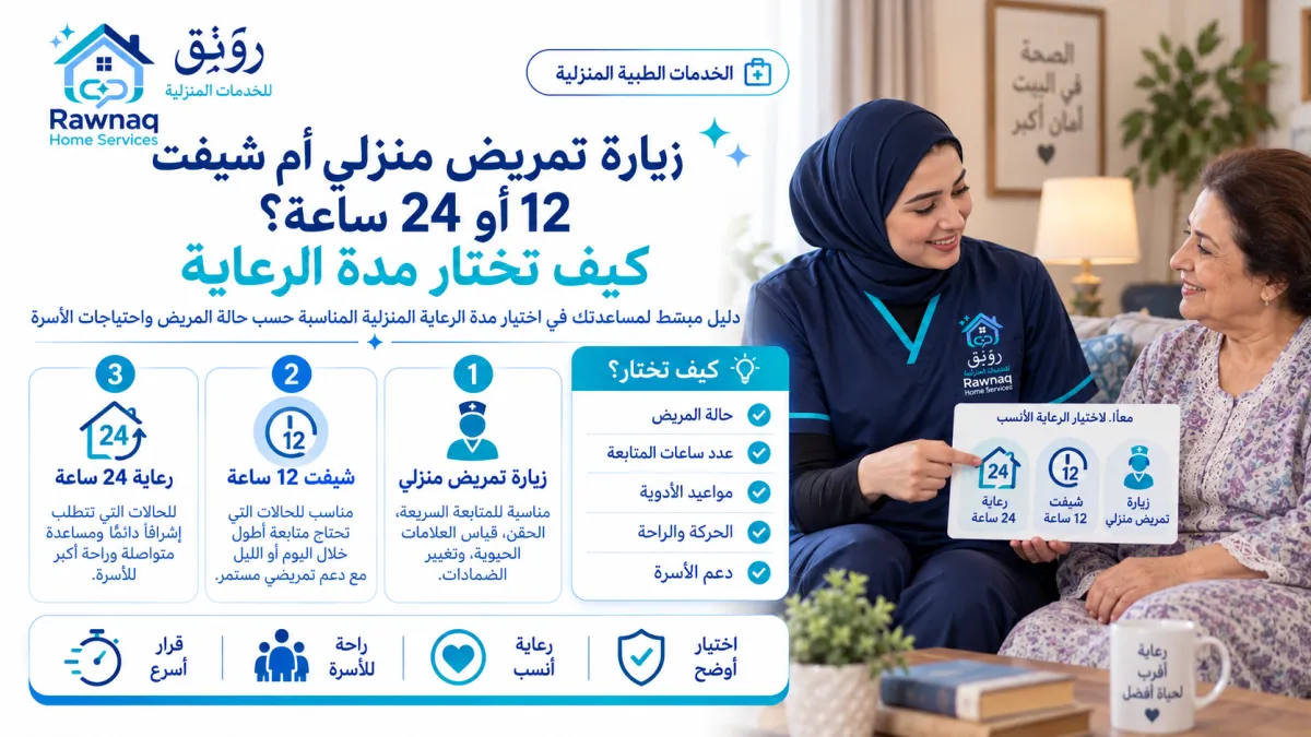 زيارة تمريض منزلي أم شيفت 12 أو 24 ساعة؟ كيف تختار مدة الرعاية