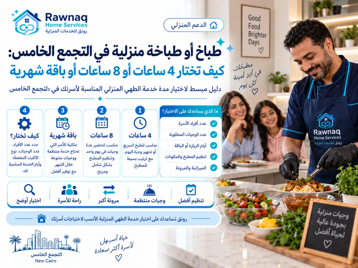 طباخ أو طباخة منزلية في التجمع الخامس: كيف تختار 4 ساعات أو 8 ساعات أو باقة شهرية