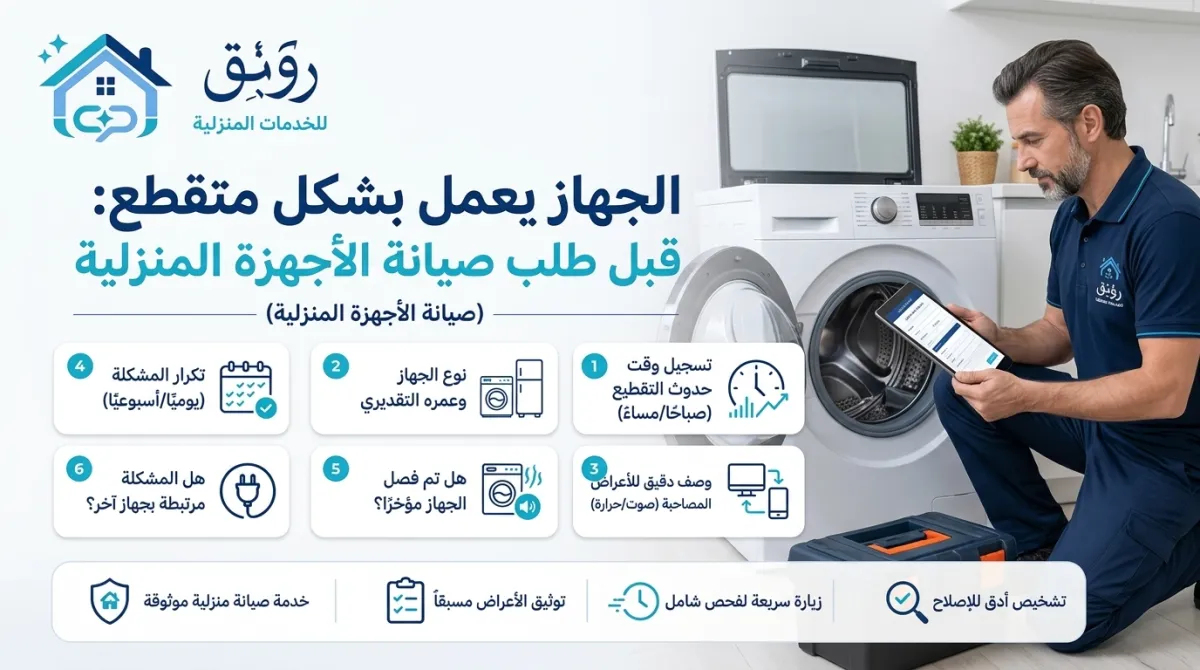 الجهاز يعمل بشكل متقطع: معلومات تسجلها قبل طلب صيانة الأجهزة المنزلية