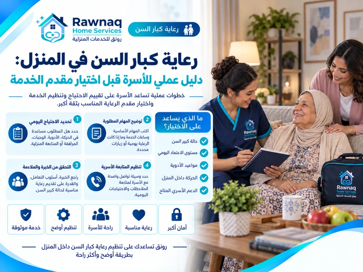 رعاية كبار السن في المنزل: دليل عملي للأسرة قبل اختيار مقدم الخدمة