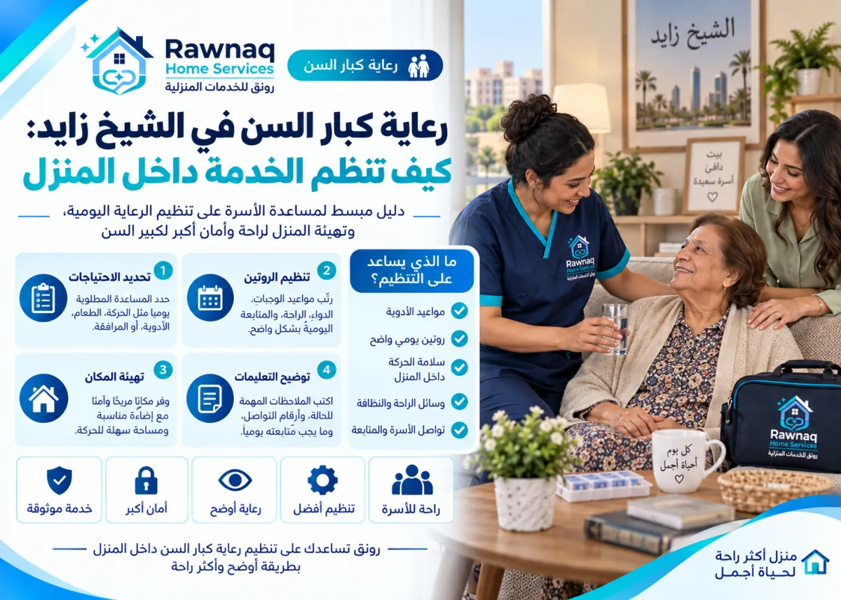 رعاية كبار السن في الشيخ زايد: كيف تنظم الخدمة داخل المنزل