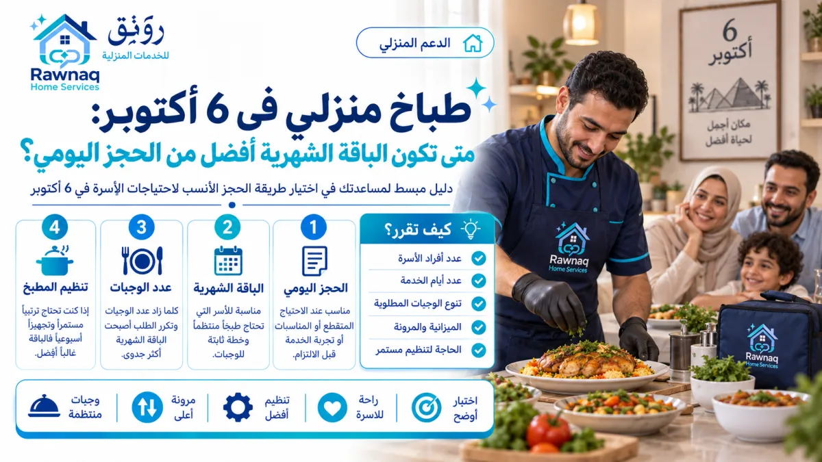 طباخ منزلي في 6 أكتوبر: متى تكون الباقة الشهرية أفضل من الحجز اليومي؟