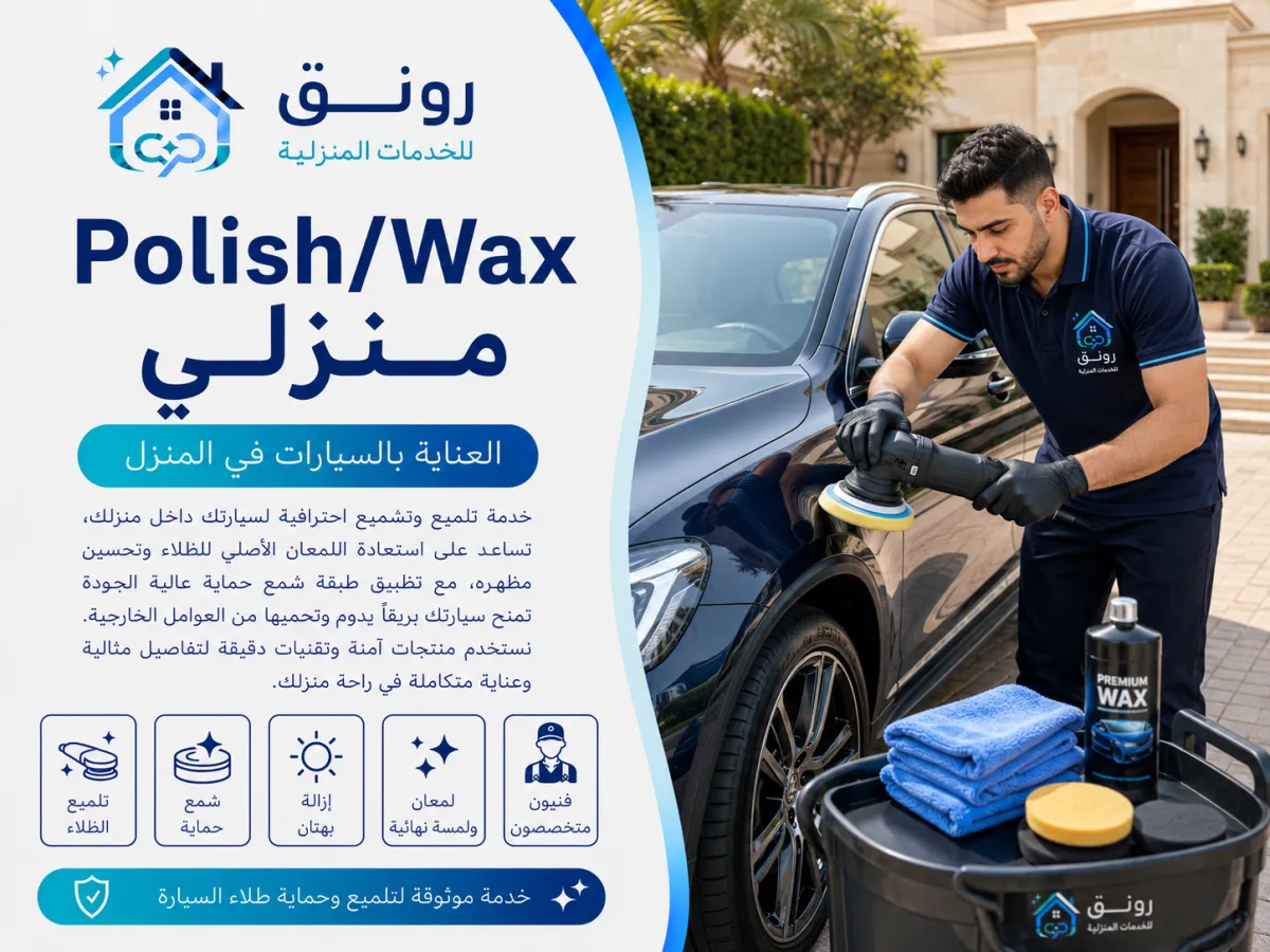 Polish/Wax منزلي - مدينة 6 أكتوبر