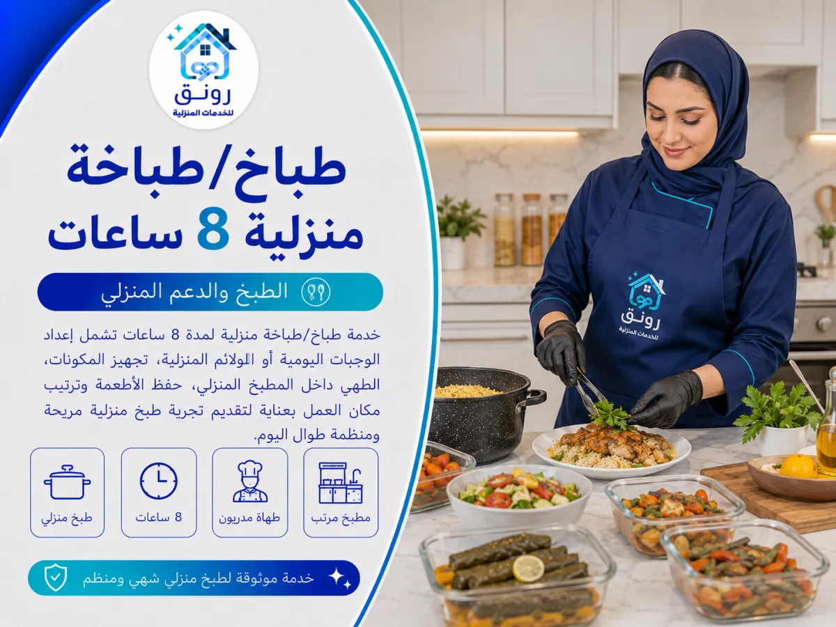 طباخ/طباخة منزلية 8 ساعات - زهراء مدينة نصر