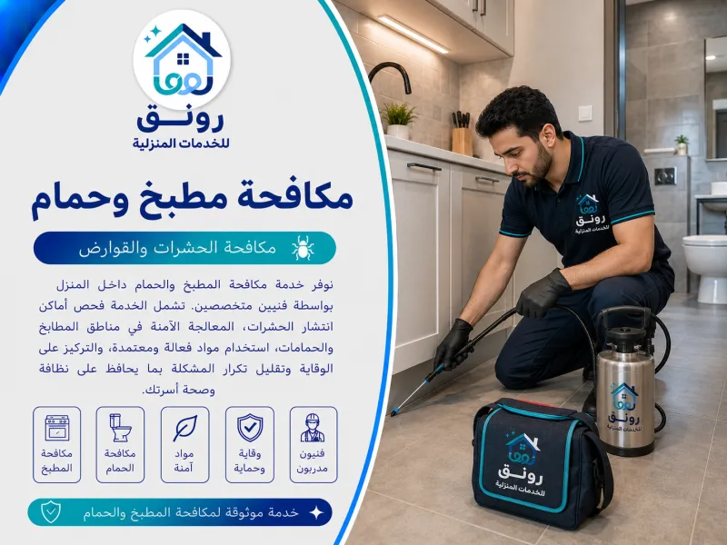 مكافحة مطبخ وحمام