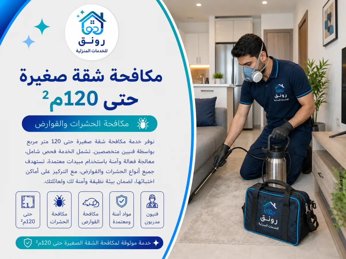 مكافحة شقة صغيرة حتى 120م²