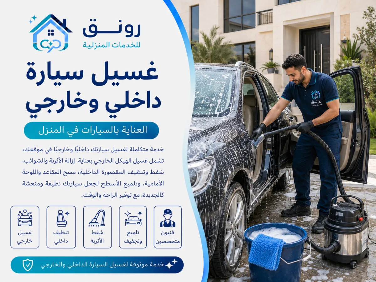 غسيل سيارة داخلي وخارجي