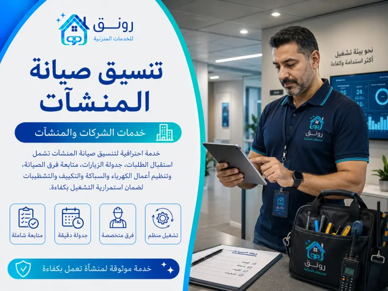 تنسيق صيانة المنشآت