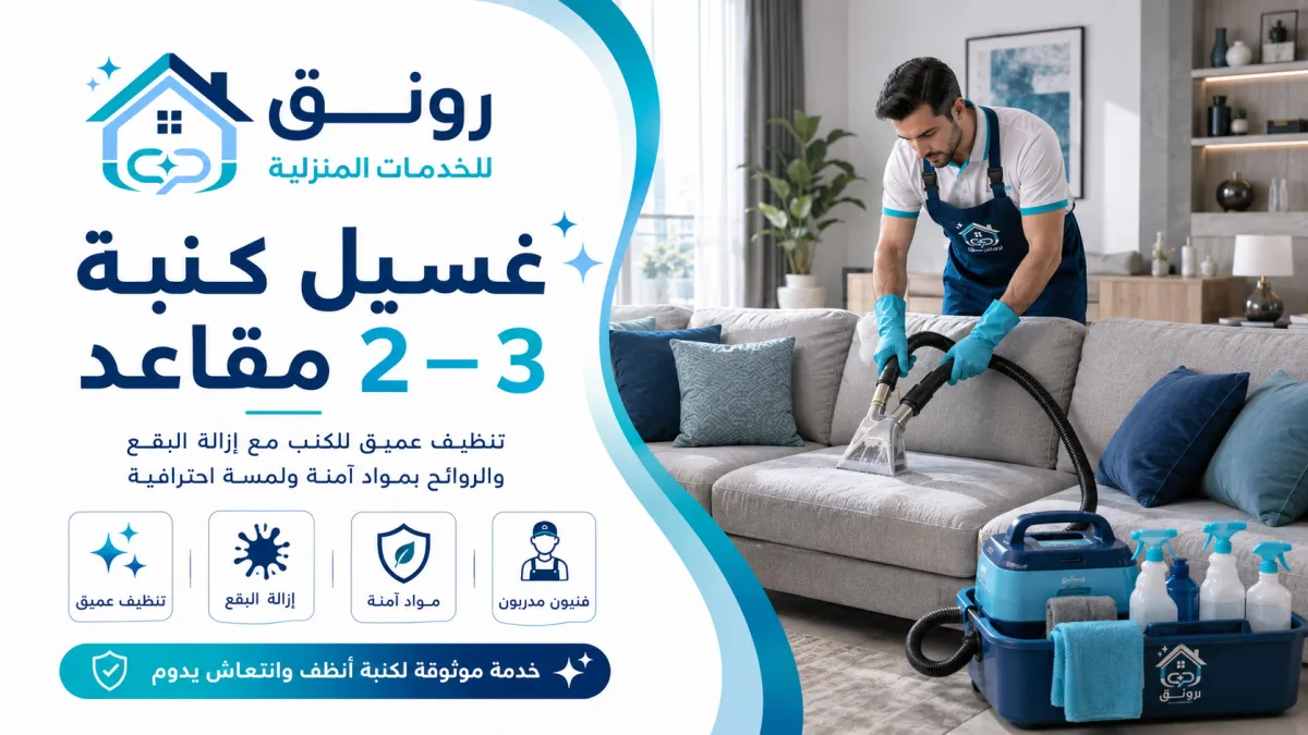 غسيل كنبة 2–3 مقاعد - مصطفى النحاس