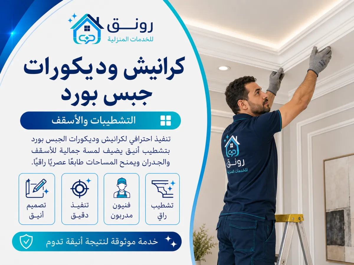 كرانيش وديكورات جبس بورد - مدينة 6 أكتوبر
