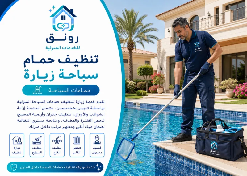 تنظيف حمام سباحة زيارة