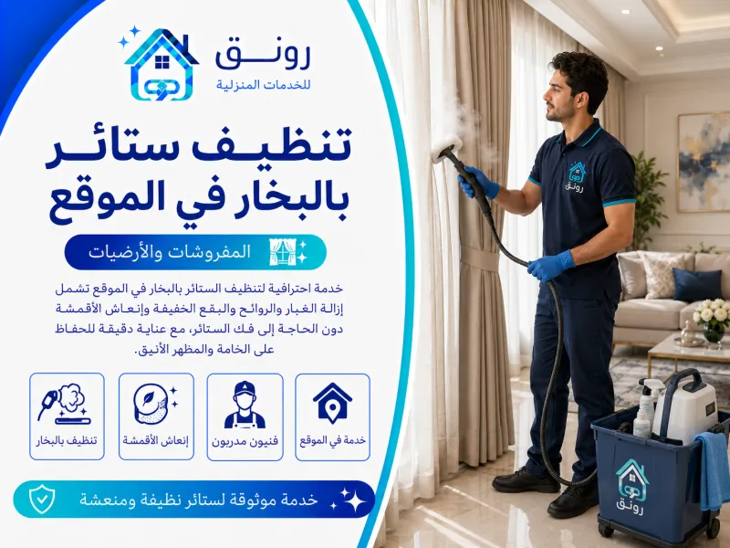 تنظيف ستائر بالبخار في الموقع