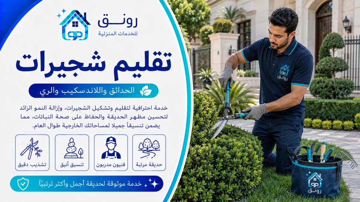 تقليم شجيرات - مدينة 6 أكتوبر
