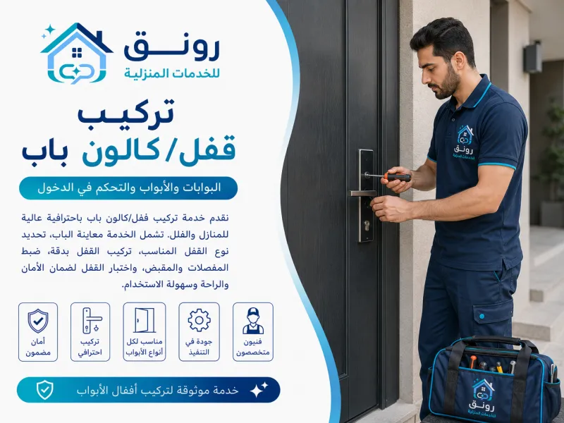 تركيب قفل/كالون باب